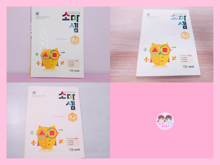  엄마표 수학 ▷ 5세, 6세, 7세 유아 수학 소마셈 K1, K2, K3