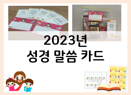  2023년 말씀 카드 뽑기, 새해 말씀 카드 만들기
