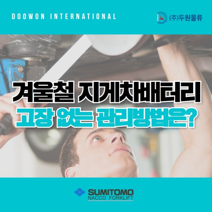  지게차 배터리 고장을 막을 수 있는 겨울철 전동지게차 관리 방법은?