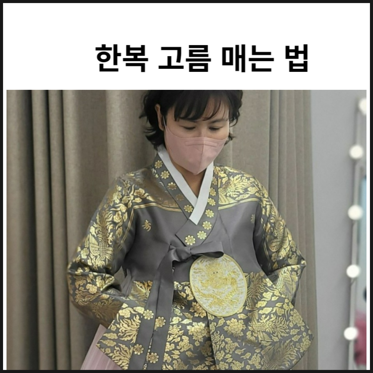  한복 고름 매는 법 입는법 (ft.종로 더한복) 입어본 후기
