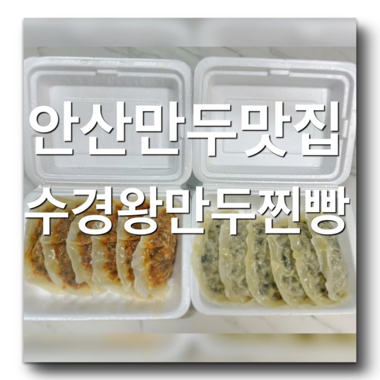  안산배달,포장맛집-안산얇은피만두맛집 [수경 왕만두 왕찐빵 월피점] 안산 만두와 찐빵이 맛있는곳! 안산부곡동 월피동맛집  안산분식맛집 내돈내산 리뷰