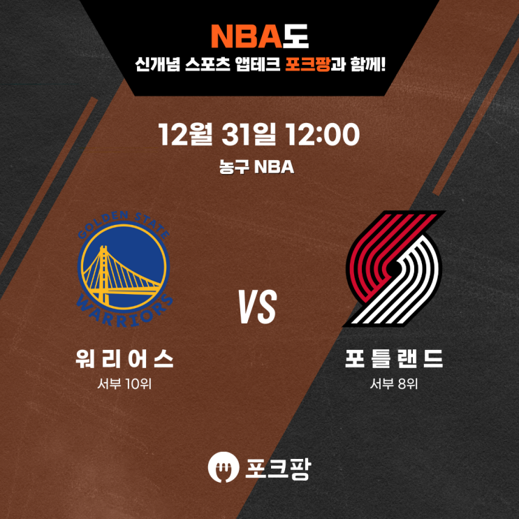  12월 31일 미국 농구 NBA 골든스테이트 VS 포틀랜드 핵심 분석