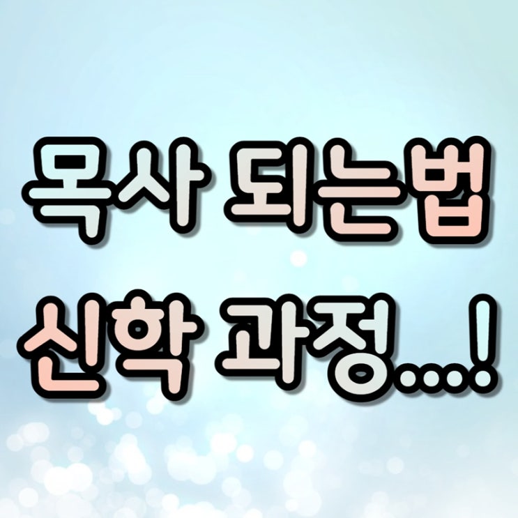  목사 되는법, 신학대학교 없이 학점은행제로 신학대학원 입학을!