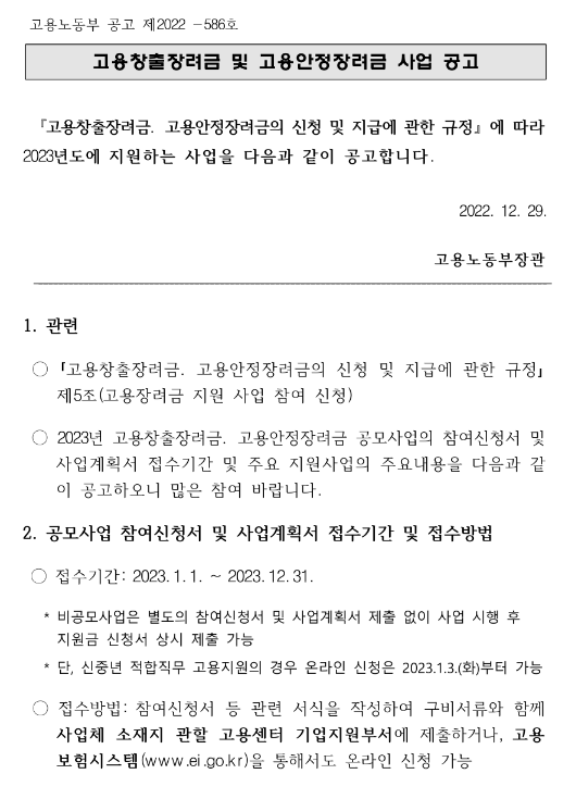 고용창출장려금 지원사업 공고(2023년 고용장려금 공모사업) 고용창출장려금 지원사업 공고(2023년 고용장려금 공모사업)