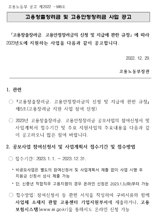 고용창출장려금 지원사업 공고(2023년 고용장려금 공모사업)