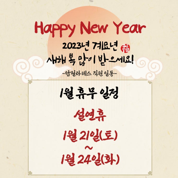  작전동필라테스 탑필라테스 1월 휴무 일정 공지!