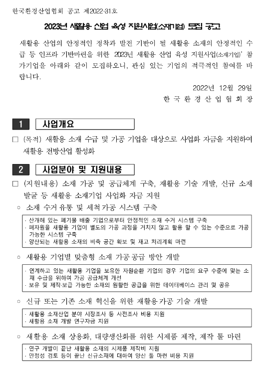 2023년 새활용 산업 육성 지원사업(소재기업) 모집 공고