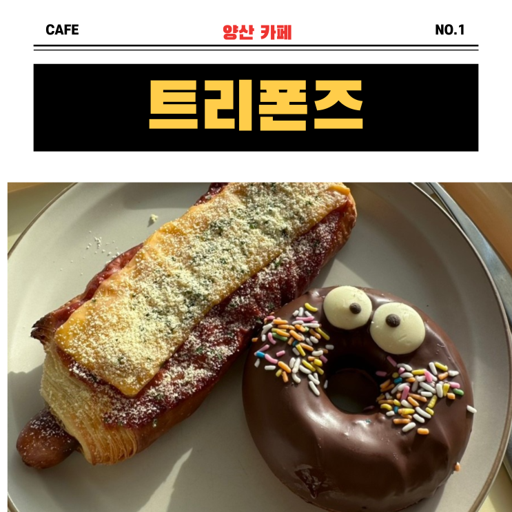  양산카페 "트리폰즈"