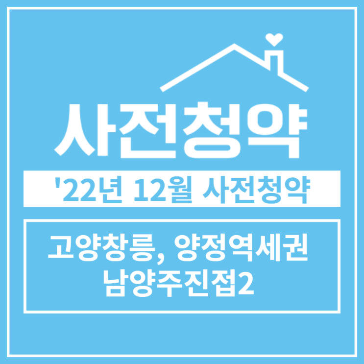 '22년 12월 창릉, 양정역세권, 남양주진접2 사전청약 입주자모집공고문 안내