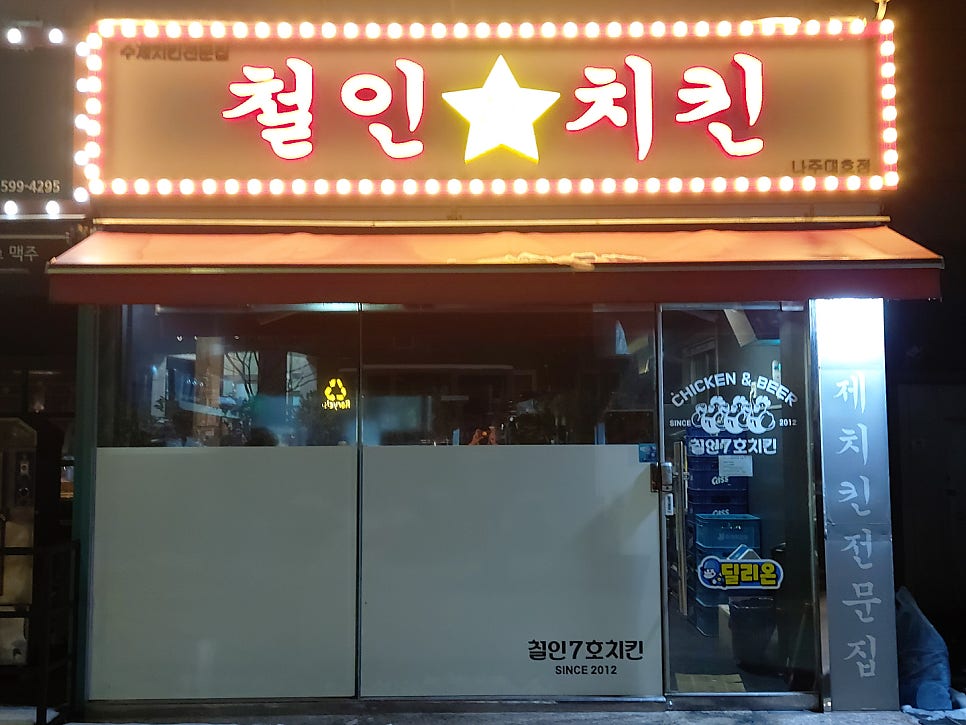 철인7호 나주대호점 사진 2
