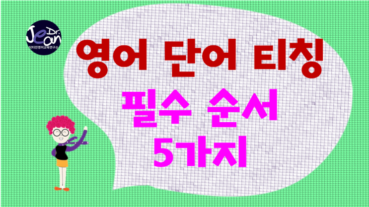  영어 단어 티칭 필수 순서 5가지