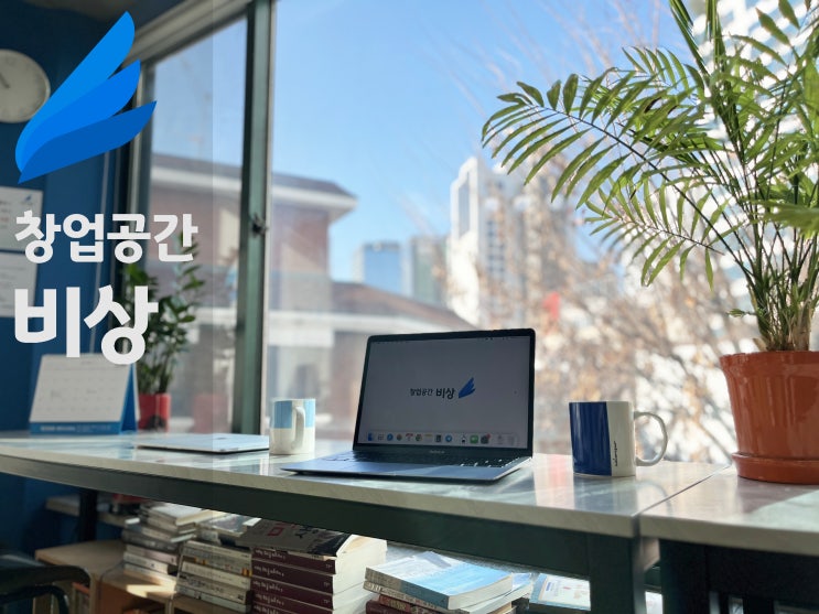  홍대 공유오피스 '창업공간 비상' 근처 편의시설 2