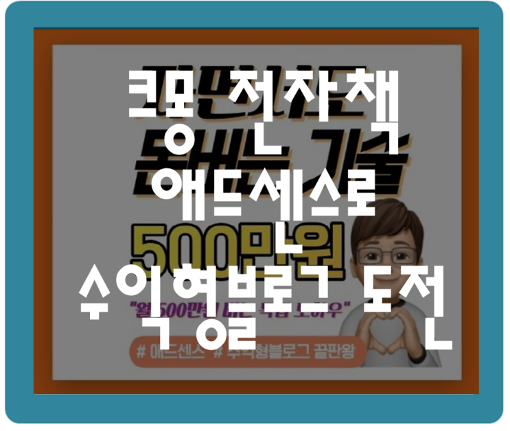 크몽 애드센스 전자책으로 월 500만원 버는 수익형블로그 도전