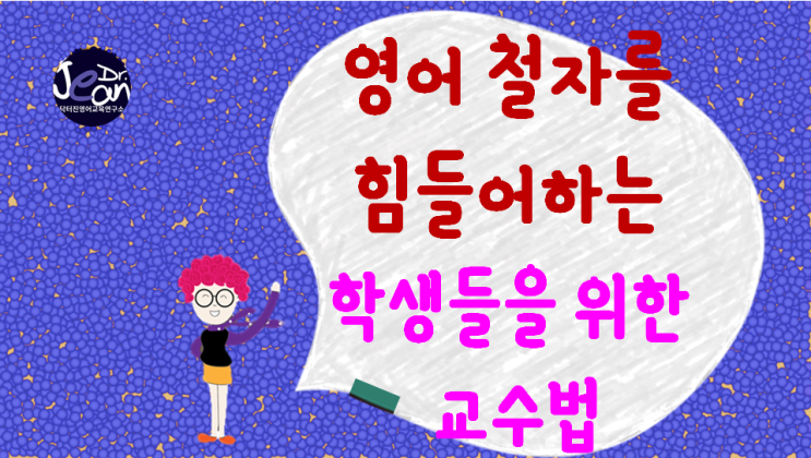  영어철자를 힘들어하는 학생들 어떻게 가르치지?