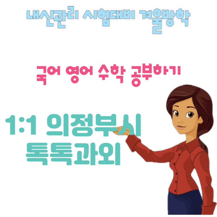 의정부시 금오동과외 겨울방학 국어 영어 수학 대비 의정부시 금오동과외 겨울방학 국어 영어 수학 대비