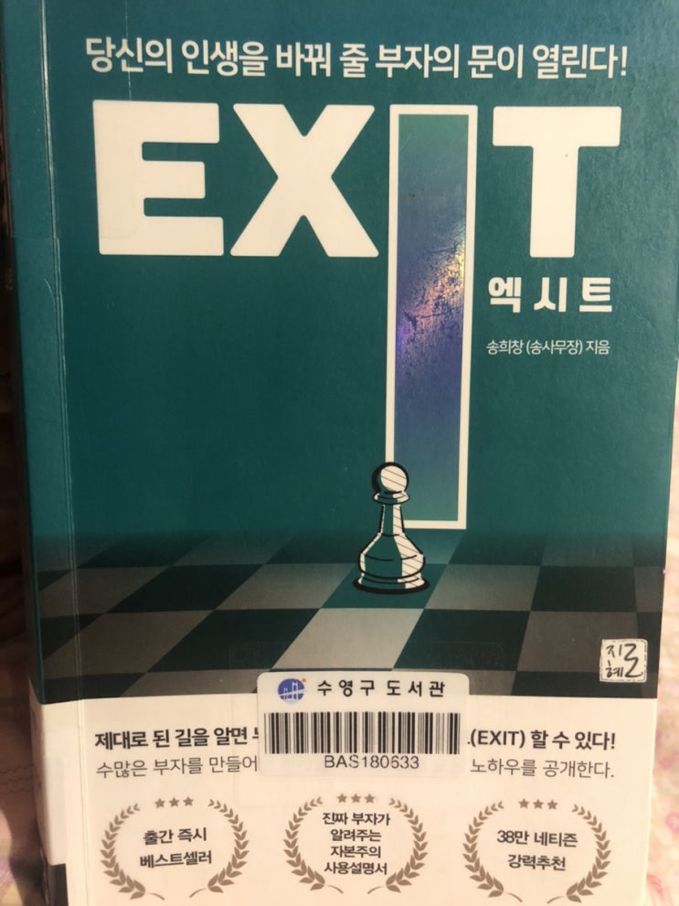  #16 책리뷰 : '새해에 읽기 좋은 자기계발서 '엑시트 - 송희창(송사무장)