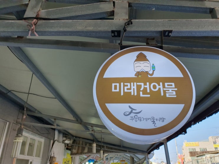  강릉 주문진 수산시장 미래건어물, 건어물 오징어 가게 추천