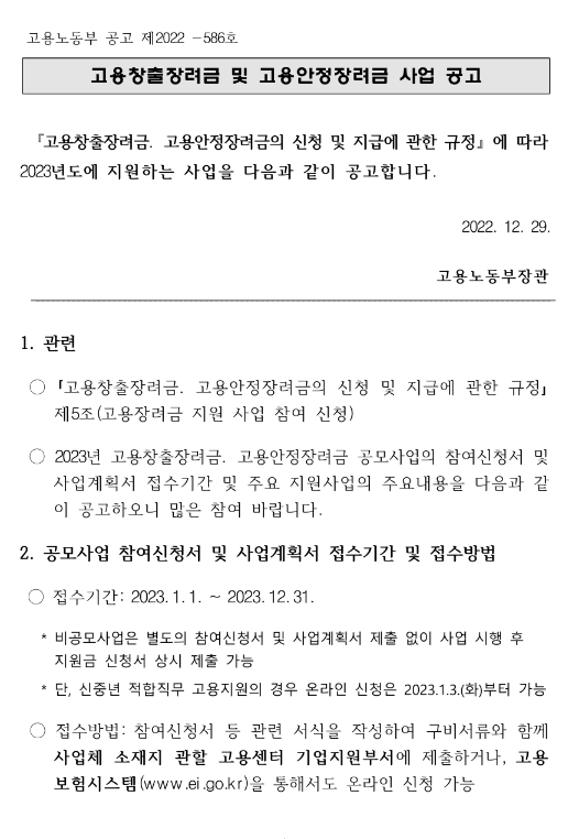 고용안정장려금 지원사업 공고(2023년 고용장려금 공모사업) 고용안정장려금 지원사업 공고(2023년 고용장려금 공모사업)