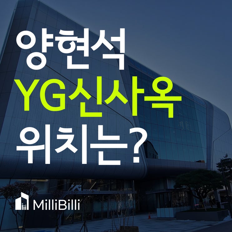  합정동 빌딩부자 양현석, YG신사옥 어디일까?