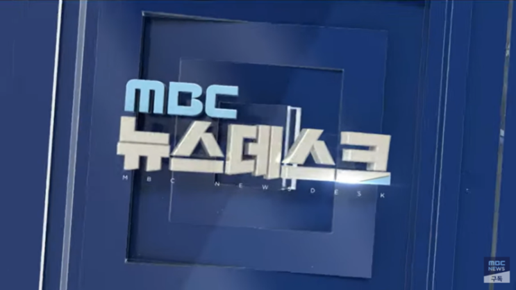 즐겨보는 뉴스채널 선호도 MBC 10년 최고치 경신 [미디어오늘]