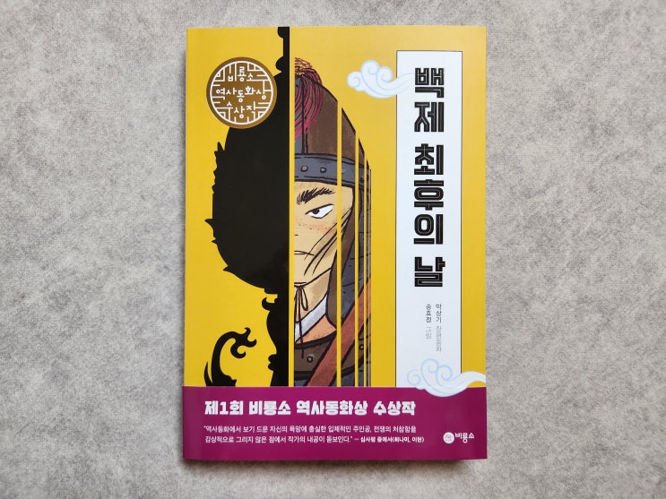  초등역사동화 비룡소 수상작 백제 최후의 날