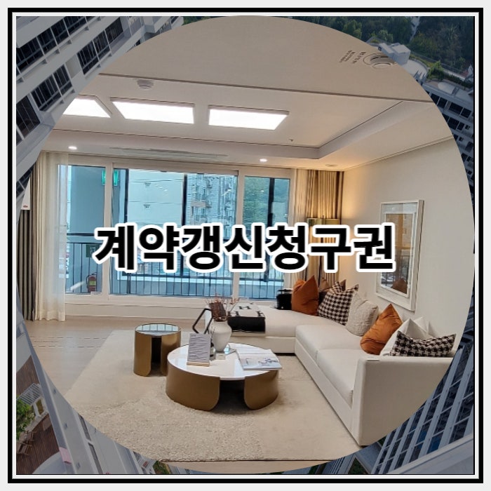  전세 계약갱신청구권 뜻 자세히 알아봐요