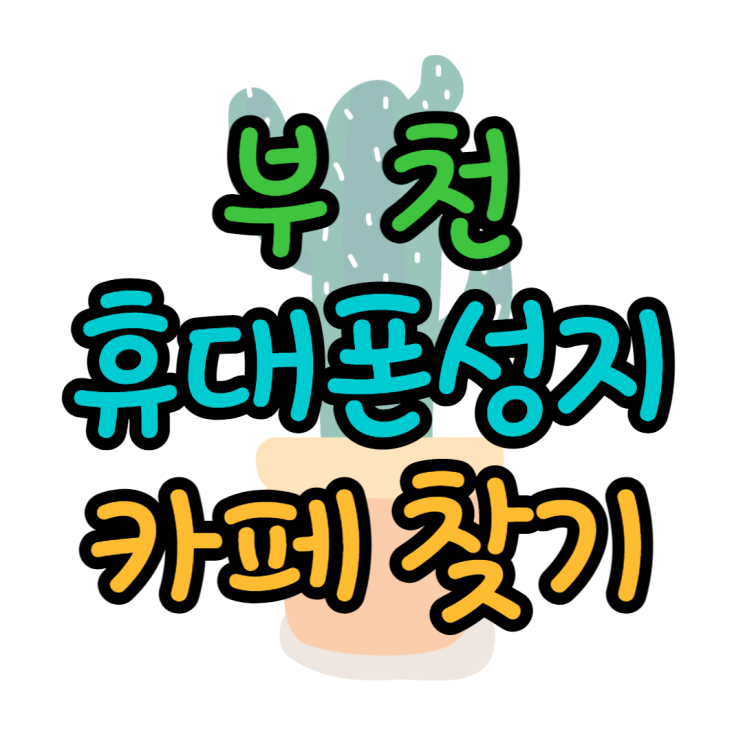 부천 휴대폰 성지 카페에서 쉽게 확인하기 부천 휴대폰 성지 카페에서 쉽게 확인하기