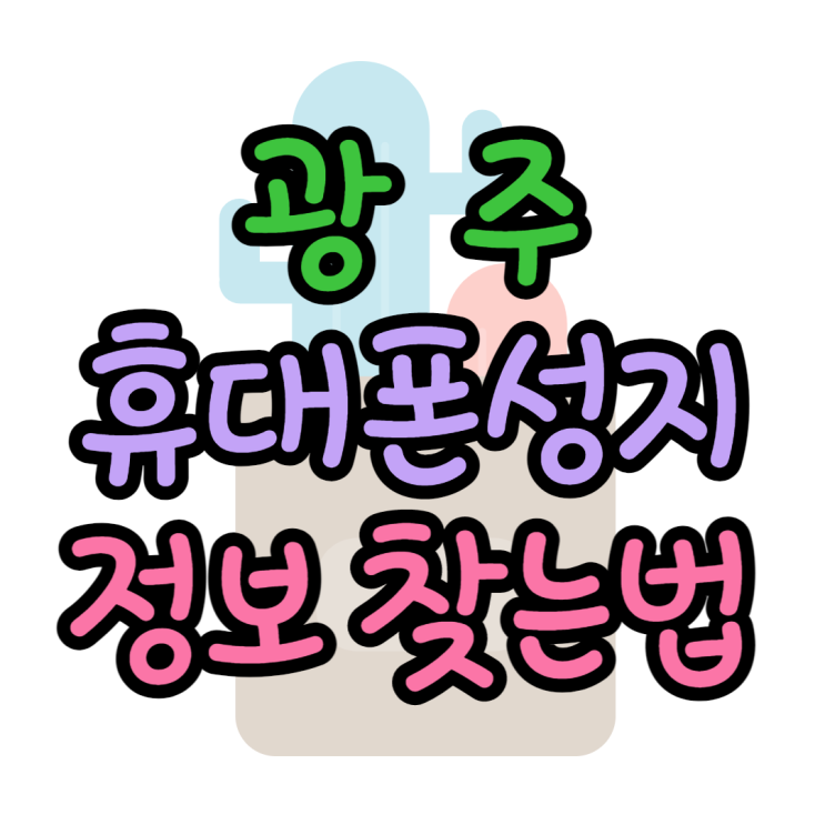 광주 휴대폰 성지 정보 어디서 찾아볼 수 있을까? 광주 휴대폰 성지 정보 어디서 찾아볼 수 있을까?