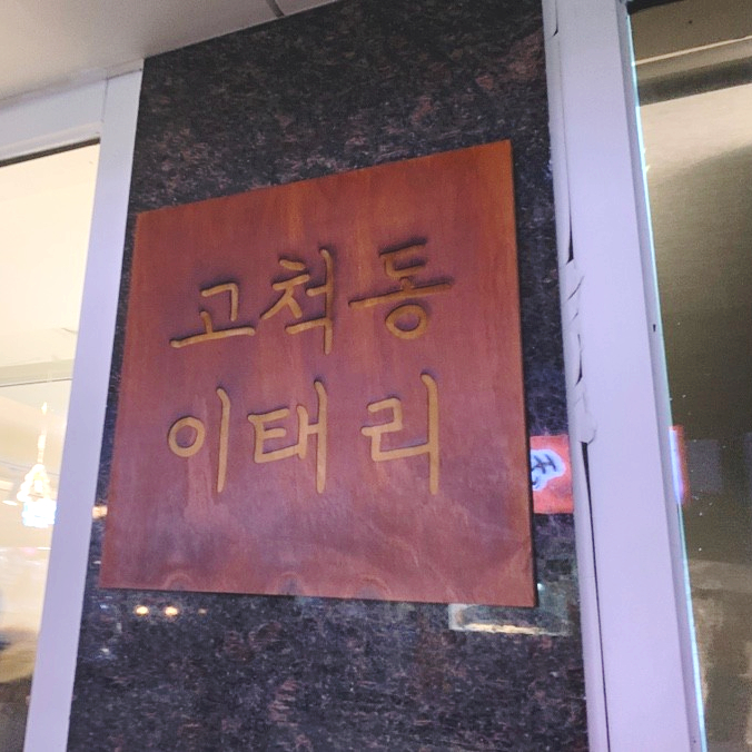  구로/고척동 파스타 맛집 : 고척동 이태리