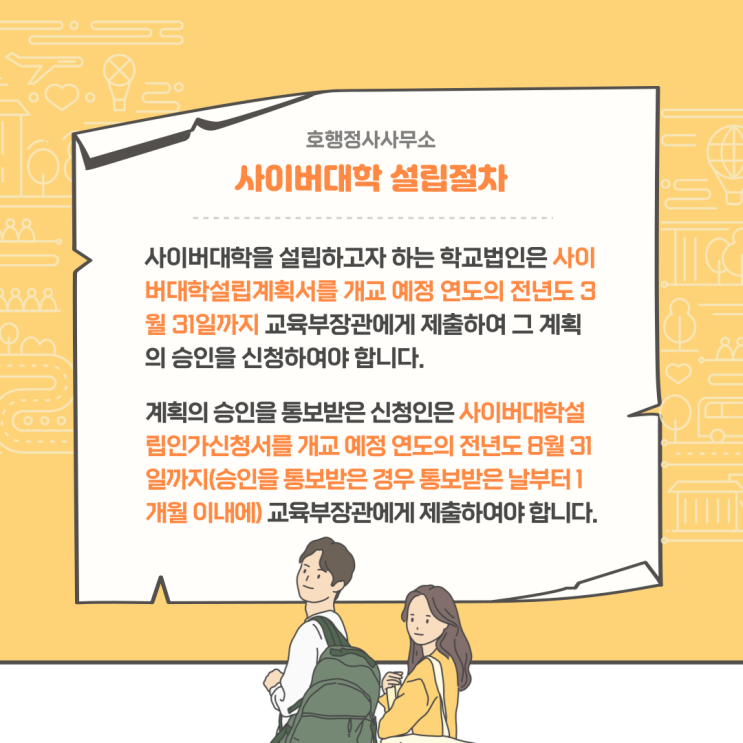  사이버대학 설립주체 및 설립절차