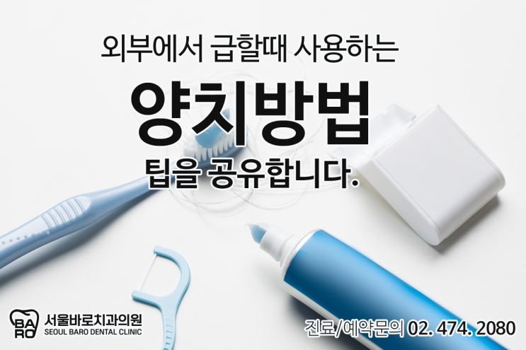  외부에서 급하게 양치질하는 방법/팁, 성내동 치과에서 살짝~ 공유합니다.