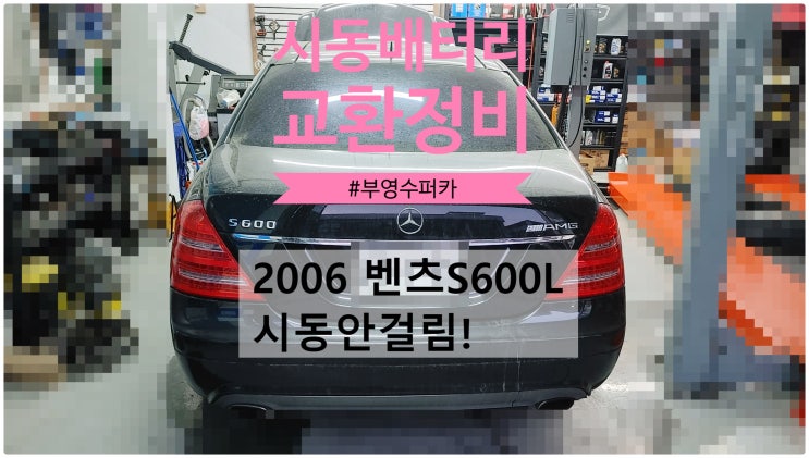  2006  벤츠S600L 시동안걸림! 시동배터리교환정비 , 부천벤츠BMW수입차정비전문점 부영수퍼카