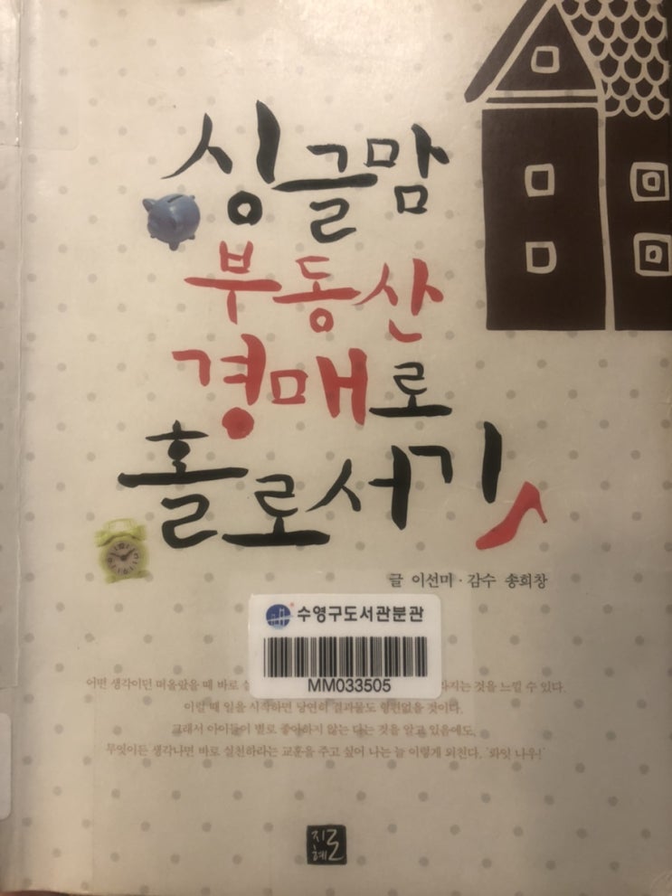  #17 책리뷰 : 싱글맘 부동산 경매로 홀로서기 - 이선미
