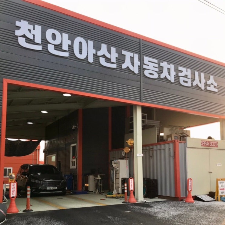 민간자동차검사소 종합검사 배방 천안아산자동차검사소 / 슬쌍디아빠 이동섭