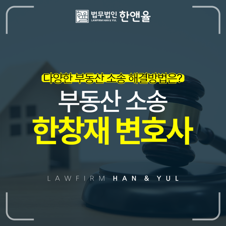  부동산소송 부산부동산전문변호사, 법무법인 한앤율 대표변호사 한창재