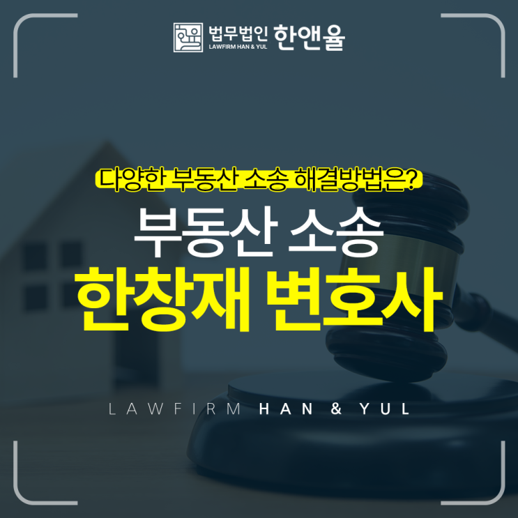 부동산소송 부산부동산전문변호사, 법무법인 한앤율 대표변호사 한창재