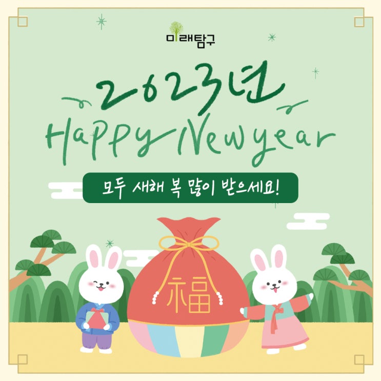  2023년 계묘년, 모두 새해 복 많이 받으세요!