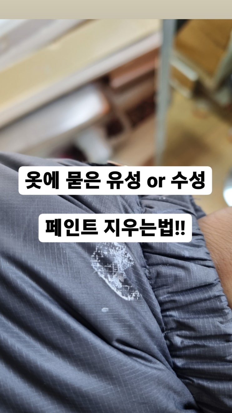  옷에 유성or 수성페인트가 묻었다면?? 완벽히 지우는법 #옷페인트지우기 #물파스