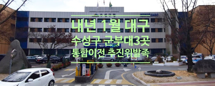  내년 1월 대구 수성구 군부대 3곳 통합 이전 추진위 발족