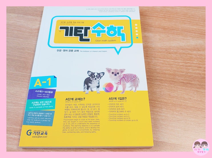  엄마표 수학 ▷ 기탄 수학 A-1 (4세, 5세 유아 수학)