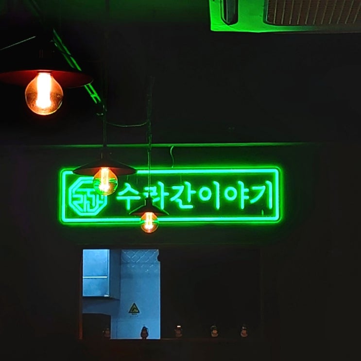  성신여대 안주가 맛있는 술집 수라간이야기