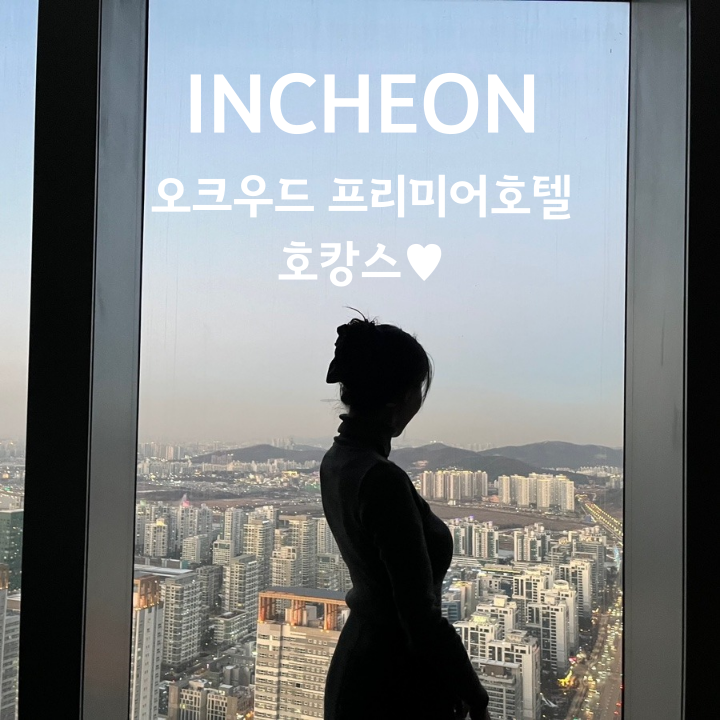  오크우드 프리미어인천 호텔 - 송도 5성급 호텔 숙박 후기