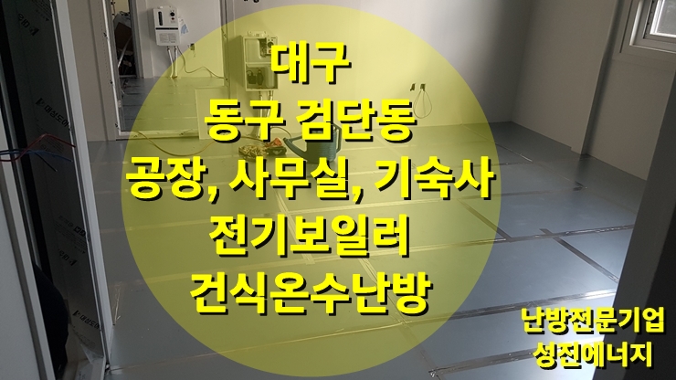 가정용 전기보일러 그리고, 건식 온수난방이 필요한 공장 /기숙사/ 사무실에 추천합니다 /성진 에너지