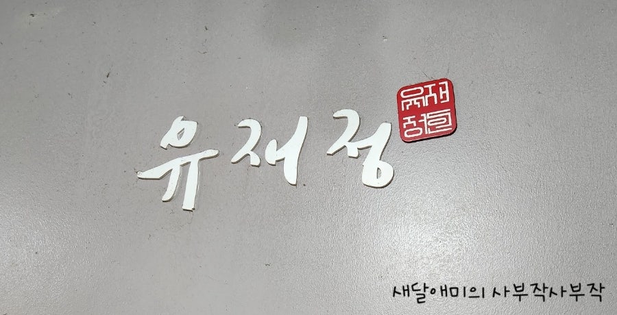 유재정 사진 1
