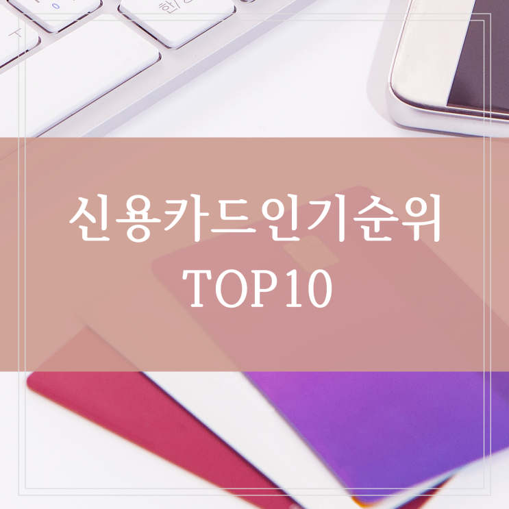  20대 30대 인기 신용카드 순위 TOP 10 혜택 비교 정리