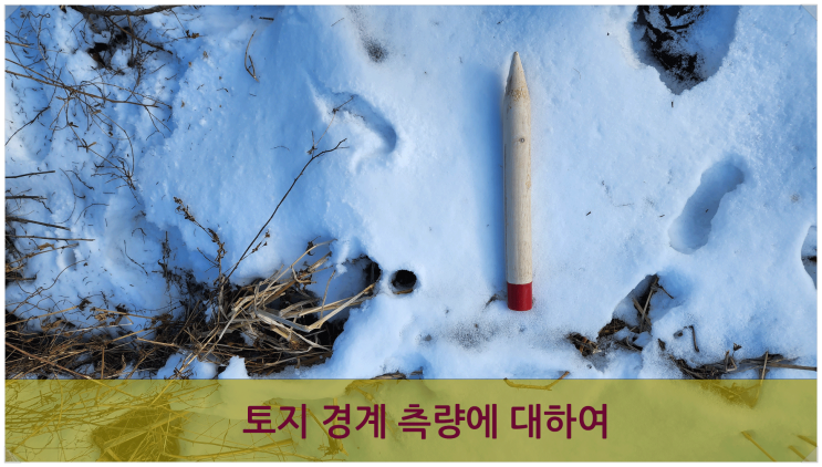  토지 경계측량 절차(전원주택지 경계측량도 동일함)