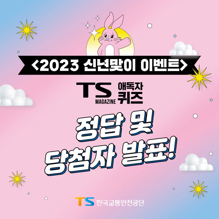 당첨자발표 2023 신년맞이 TS매거진 애독자 퀴즈