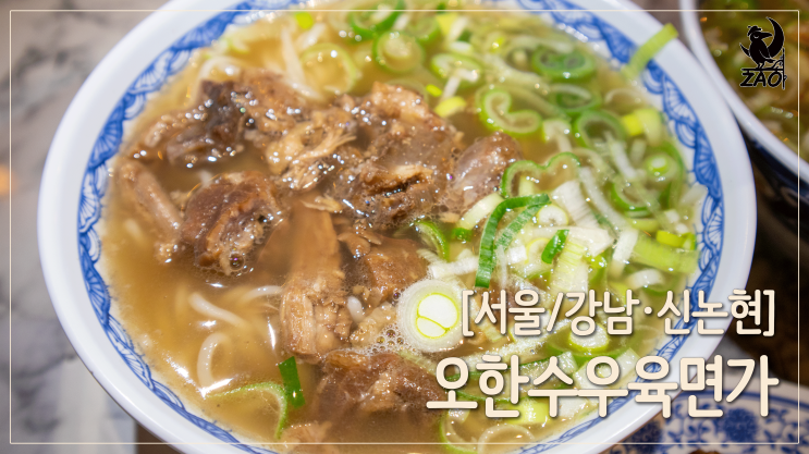  강남역 맛집 / 혼밥하기 좋은 중식, 오한수우육면가