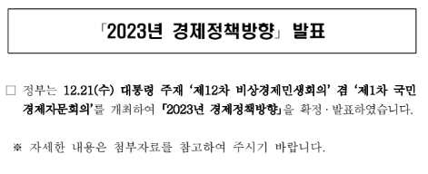 2023년 경제정책방향 발표(관계부처합동)_기획재정부 2023년 경제정책방향 발표(관계부처합동)_기획재정부