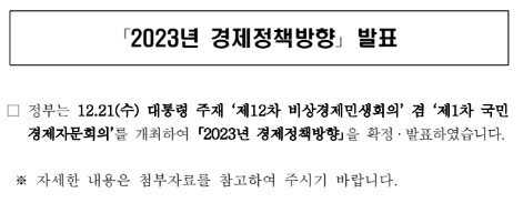 2023년 경제정책방향 발표(관계부처합동)_기획재정부